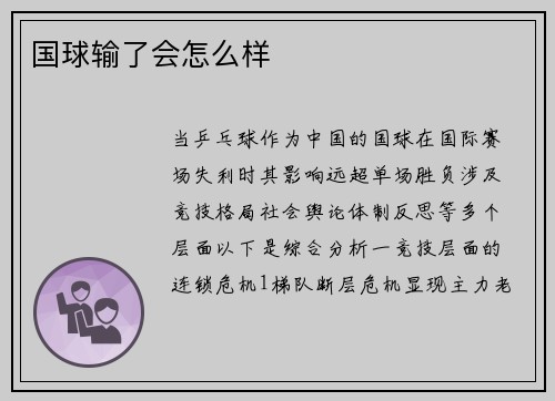 国球输了会怎么样